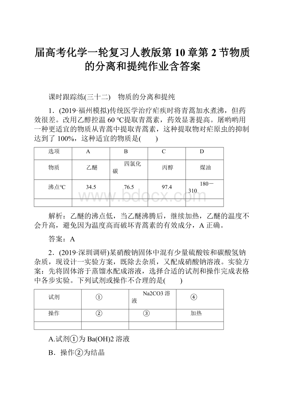 届高考化学一轮复习人教版第10章第2节物质的分离和提纯作业含答案.docx_第1页