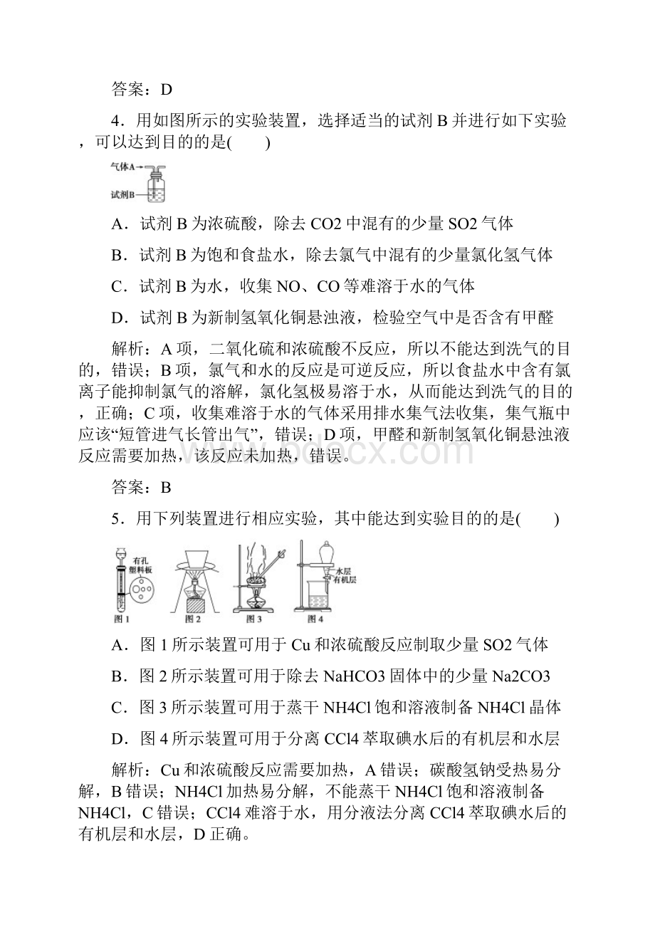 届高考化学一轮复习人教版第10章第2节物质的分离和提纯作业含答案.docx_第3页