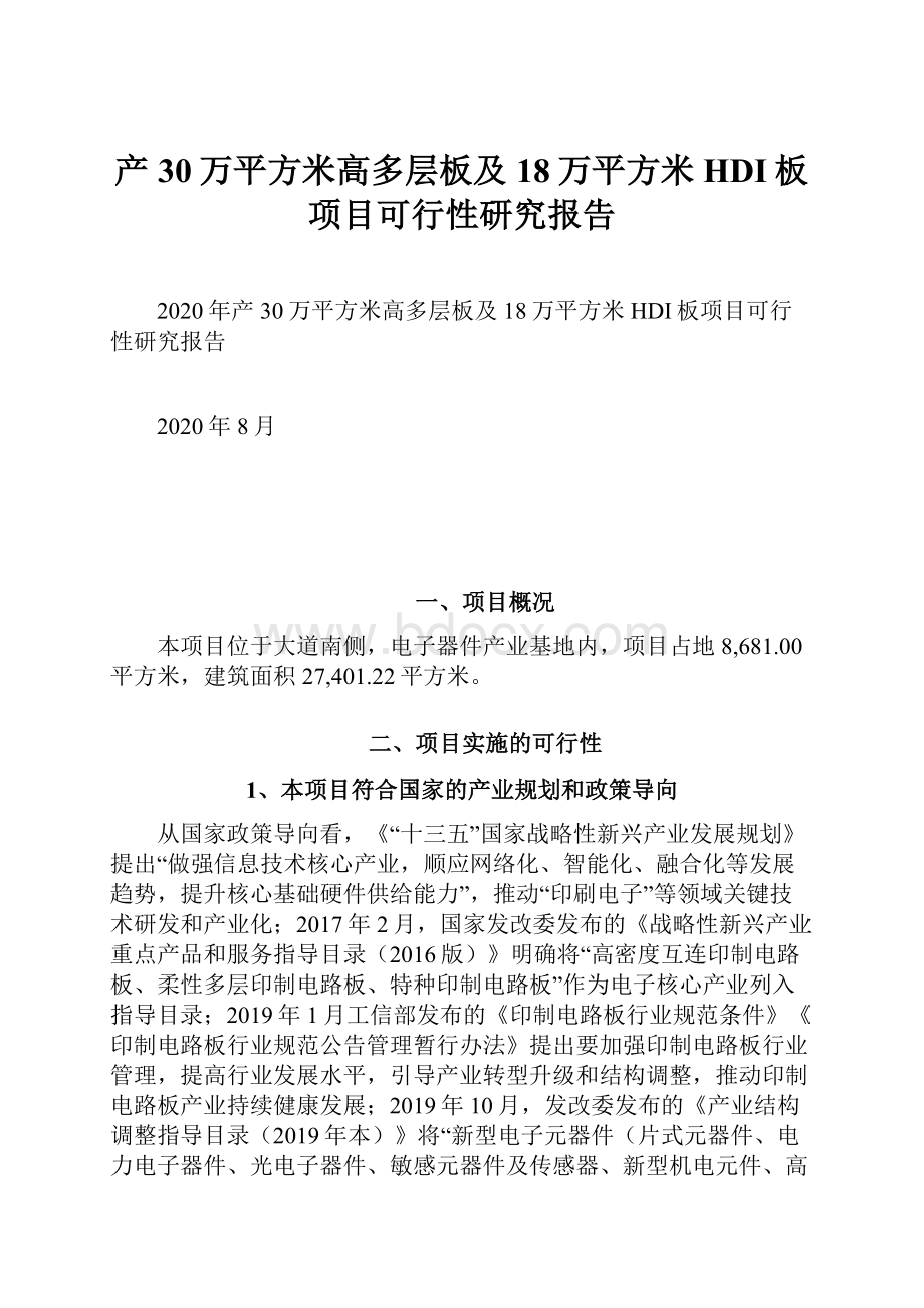 产30万平方米高多层板及18万平方米HDI板项目可行性研究报告.docx