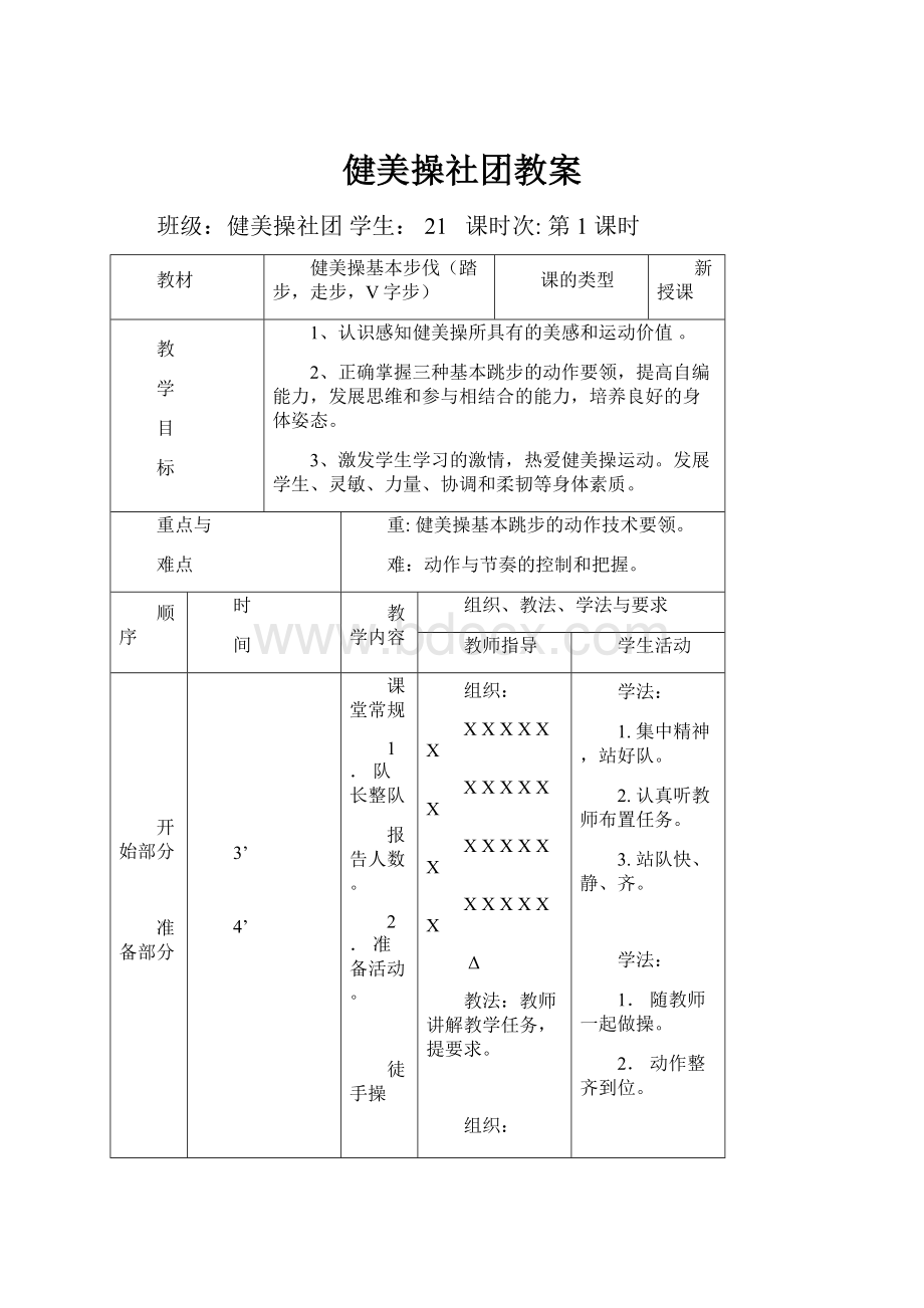 健美操社团教案.docx_第1页