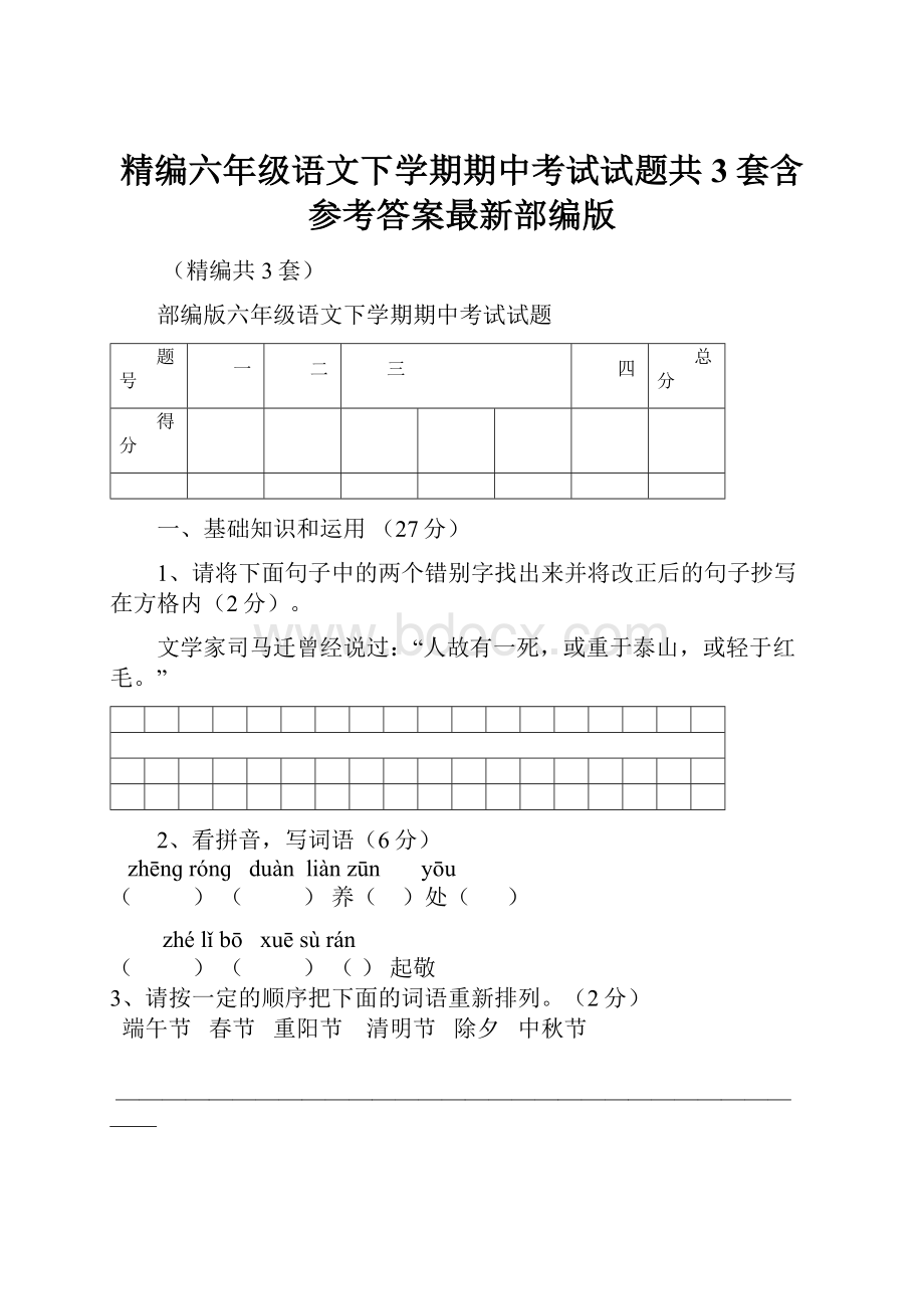 精编六年级语文下学期期中考试试题共3套含参考答案最新部编版.docx