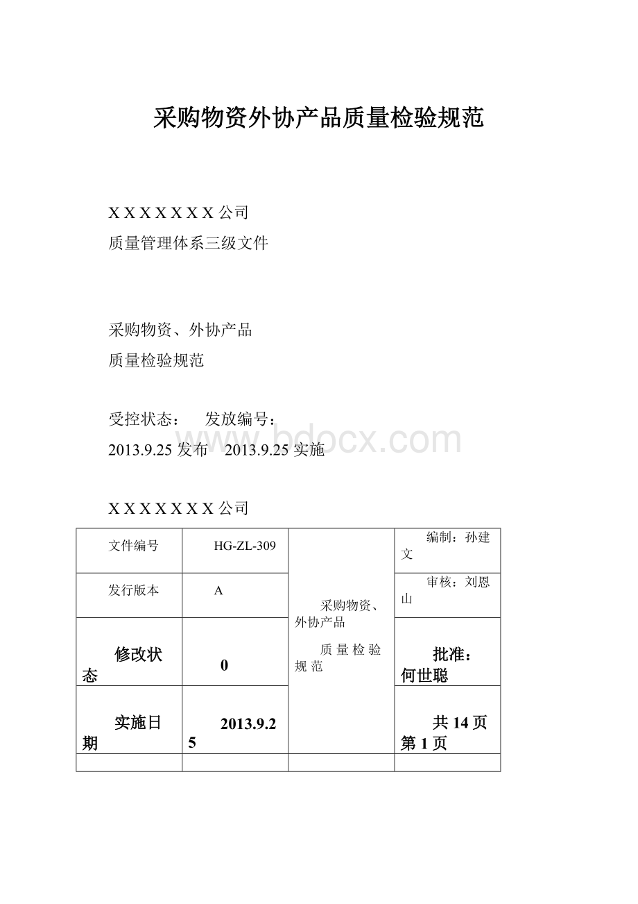 采购物资外协产品质量检验规范.docx