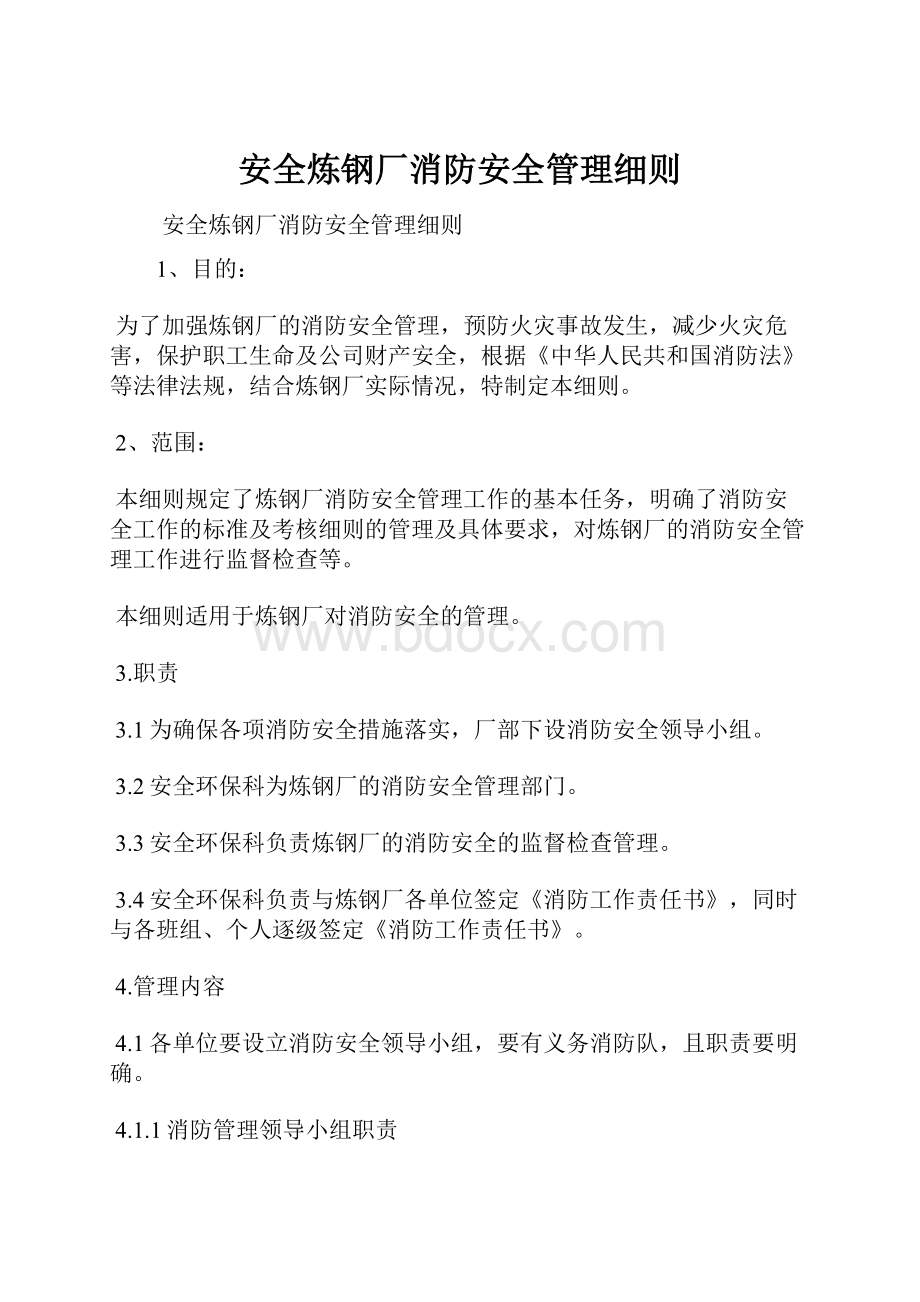 安全炼钢厂消防安全管理细则.docx