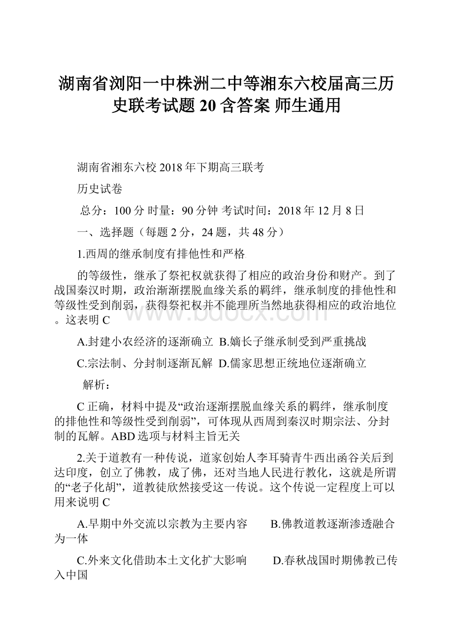 湖南省浏阳一中株洲二中等湘东六校届高三历史联考试题20含答案 师生通用.docx