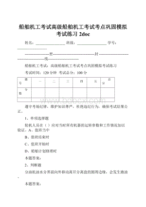 船舶机工考试高级船舶机工考试考点巩固模拟考试练习2doc.docx