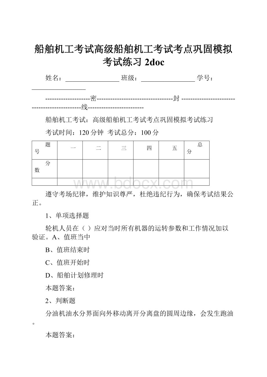 船舶机工考试高级船舶机工考试考点巩固模拟考试练习2doc.docx_第1页