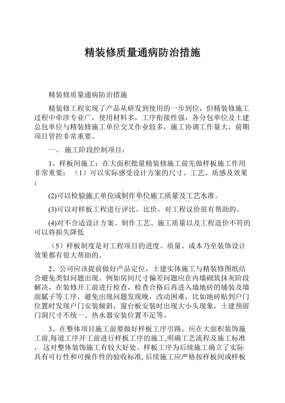 精装修质量通病防治措施.docx_第1页