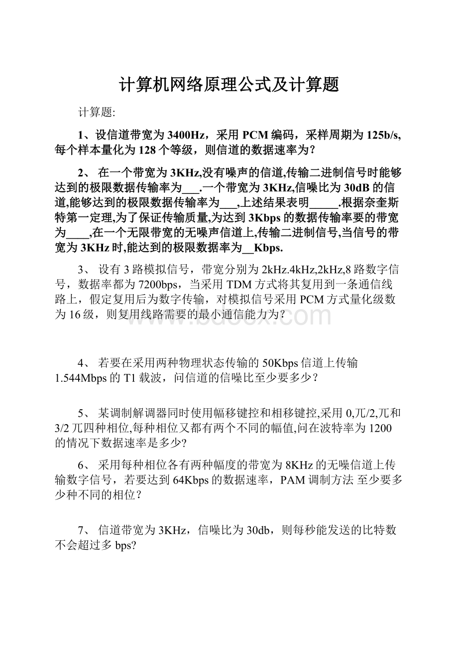 计算机网络原理公式及计算题.docx