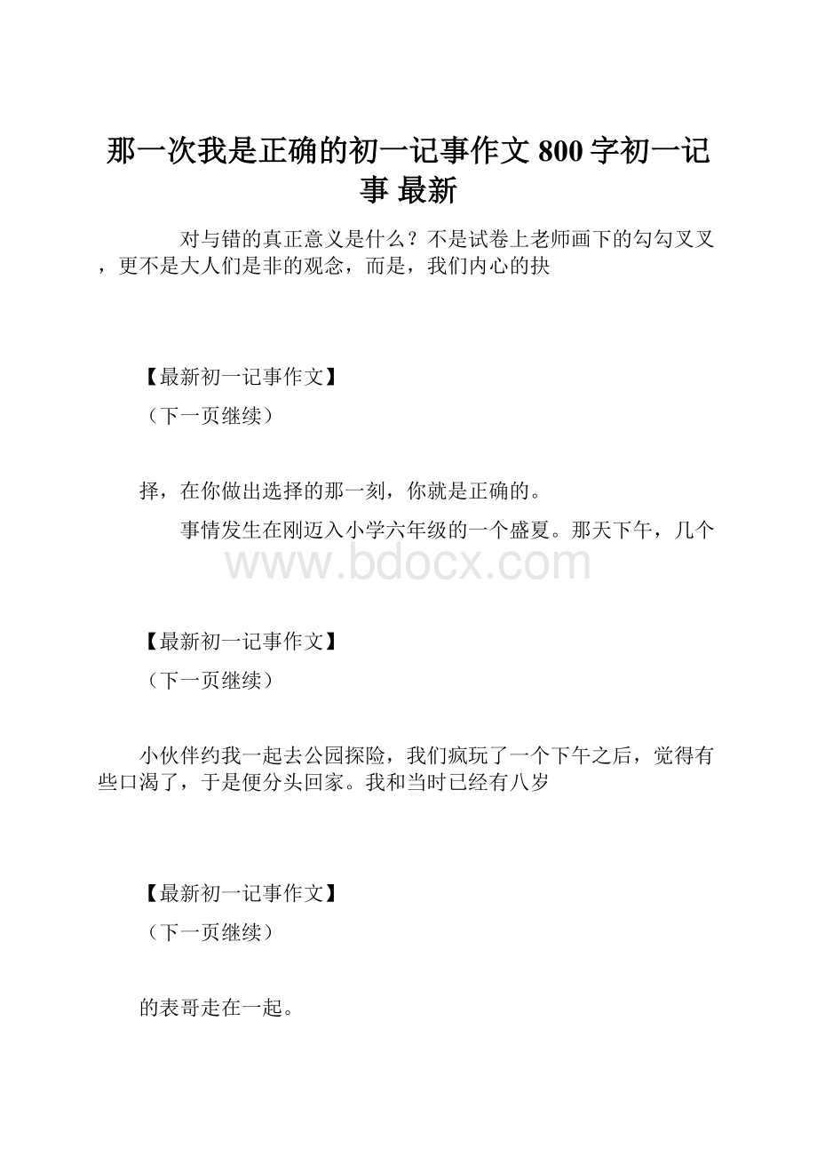 那一次我是正确的初一记事作文800字初一记事 最新.docx