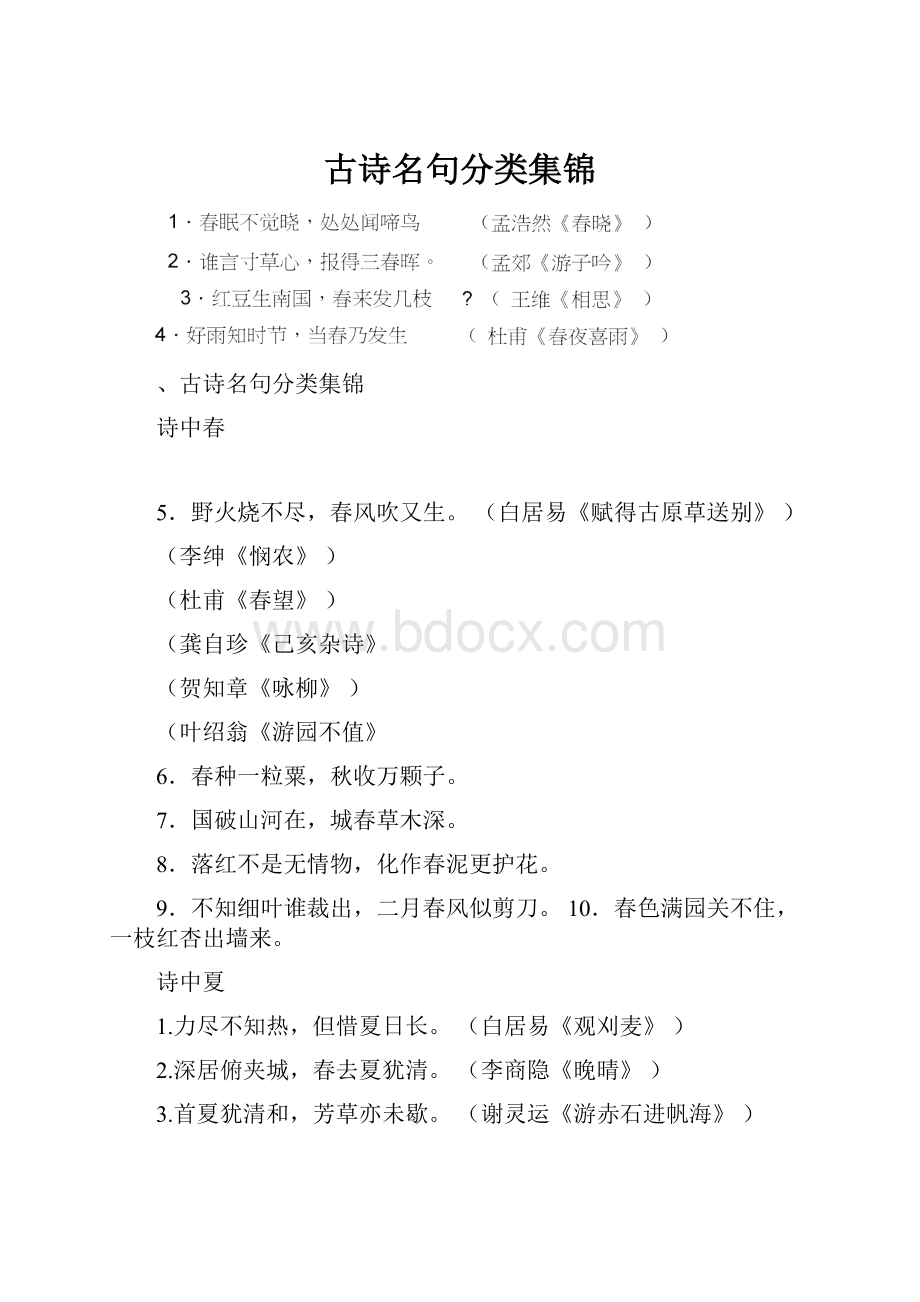 古诗名句分类集锦.docx_第1页