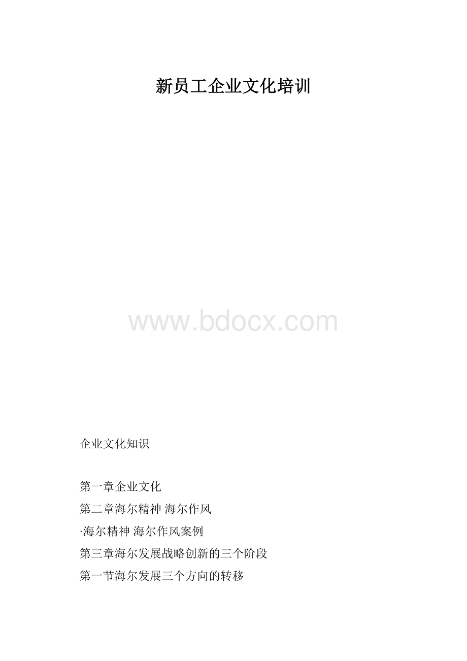 新员工企业文化培训.docx_第1页