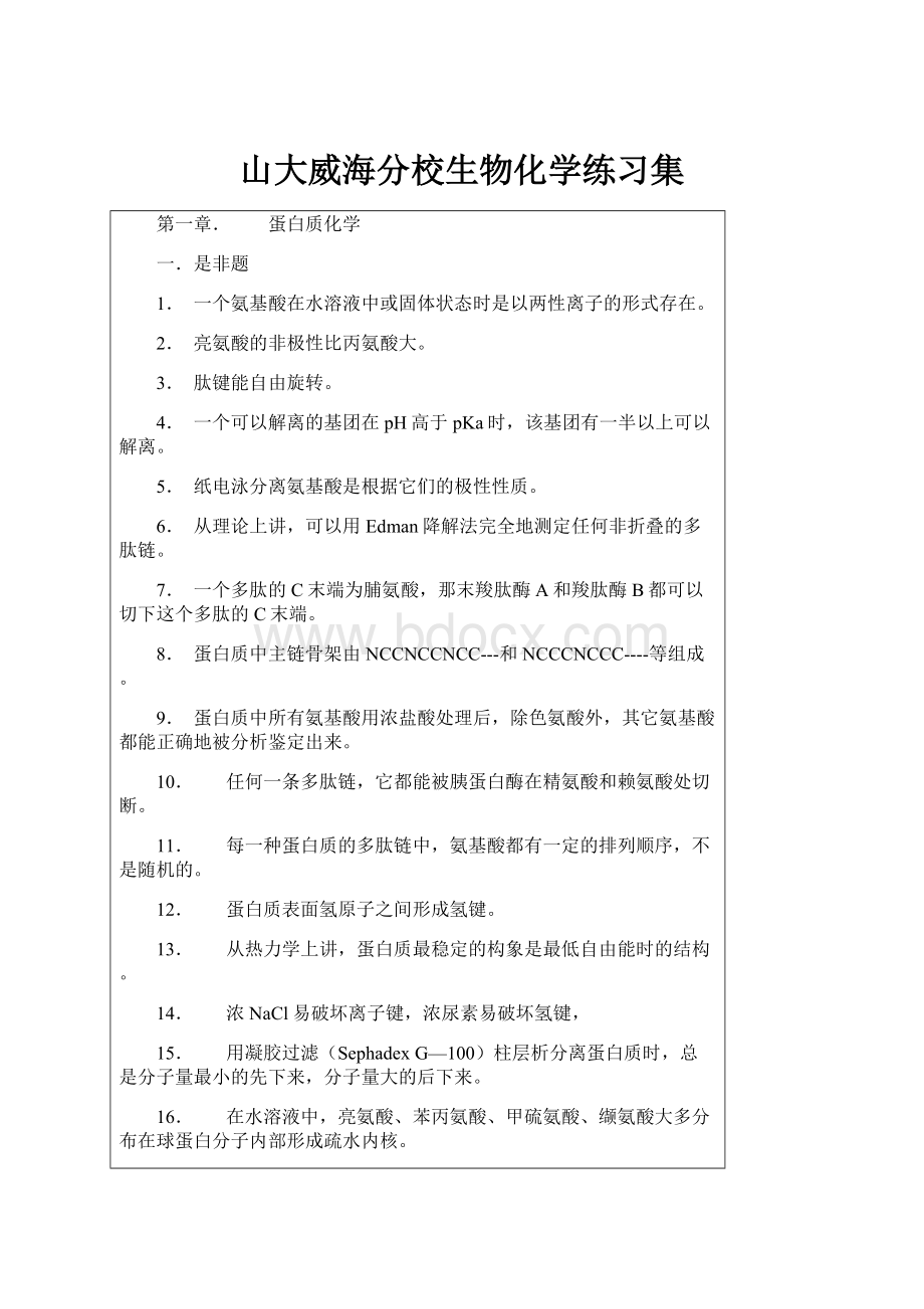 山大威海分校生物化学练习集.docx