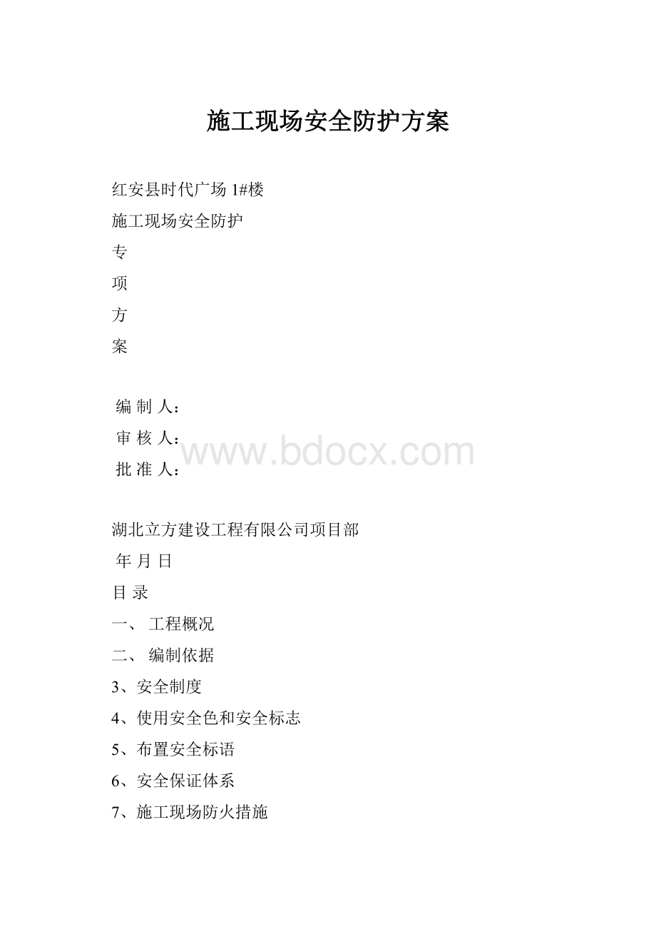 施工现场安全防护方案.docx