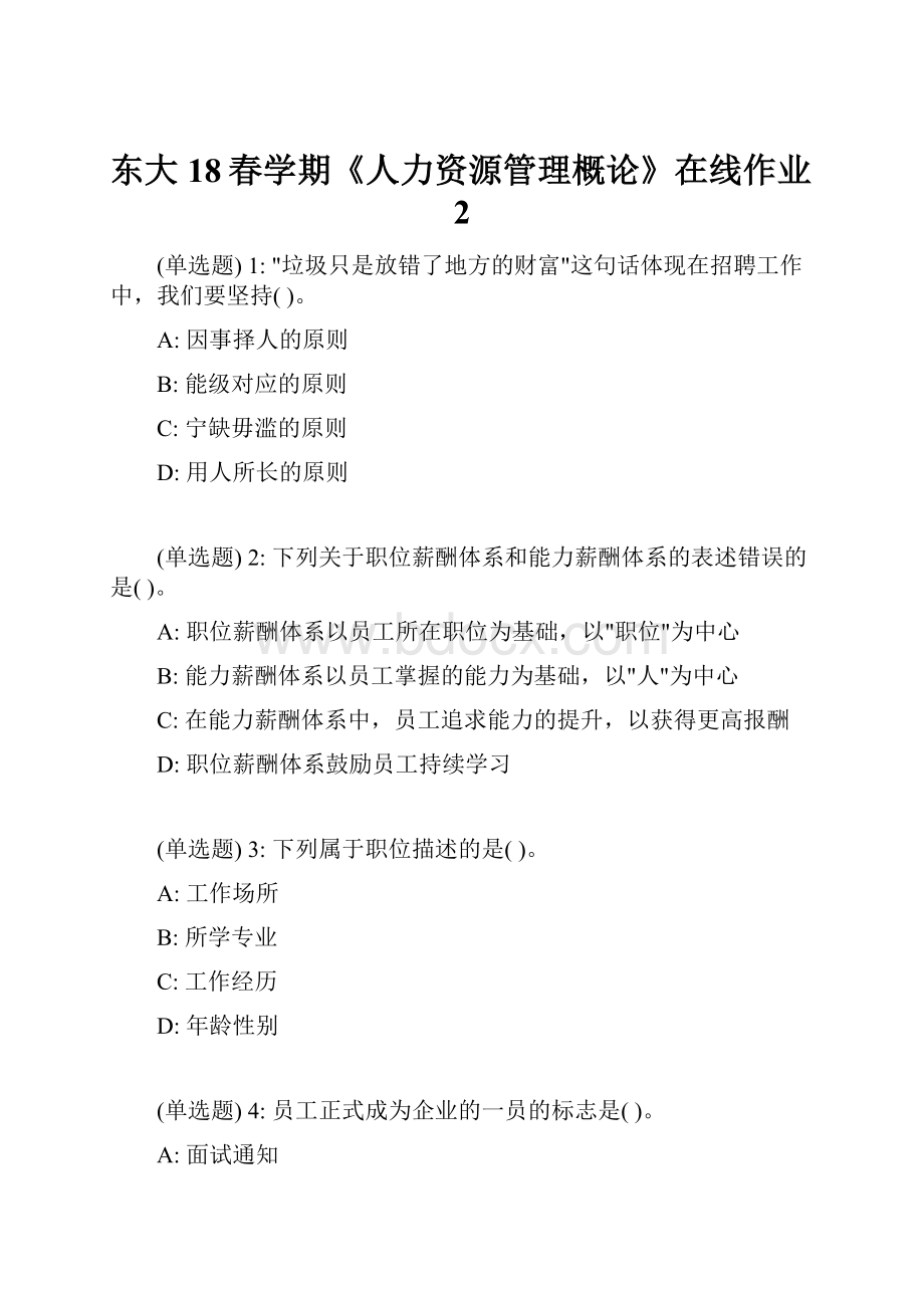 东大18春学期《人力资源管理概论》在线作业2.docx