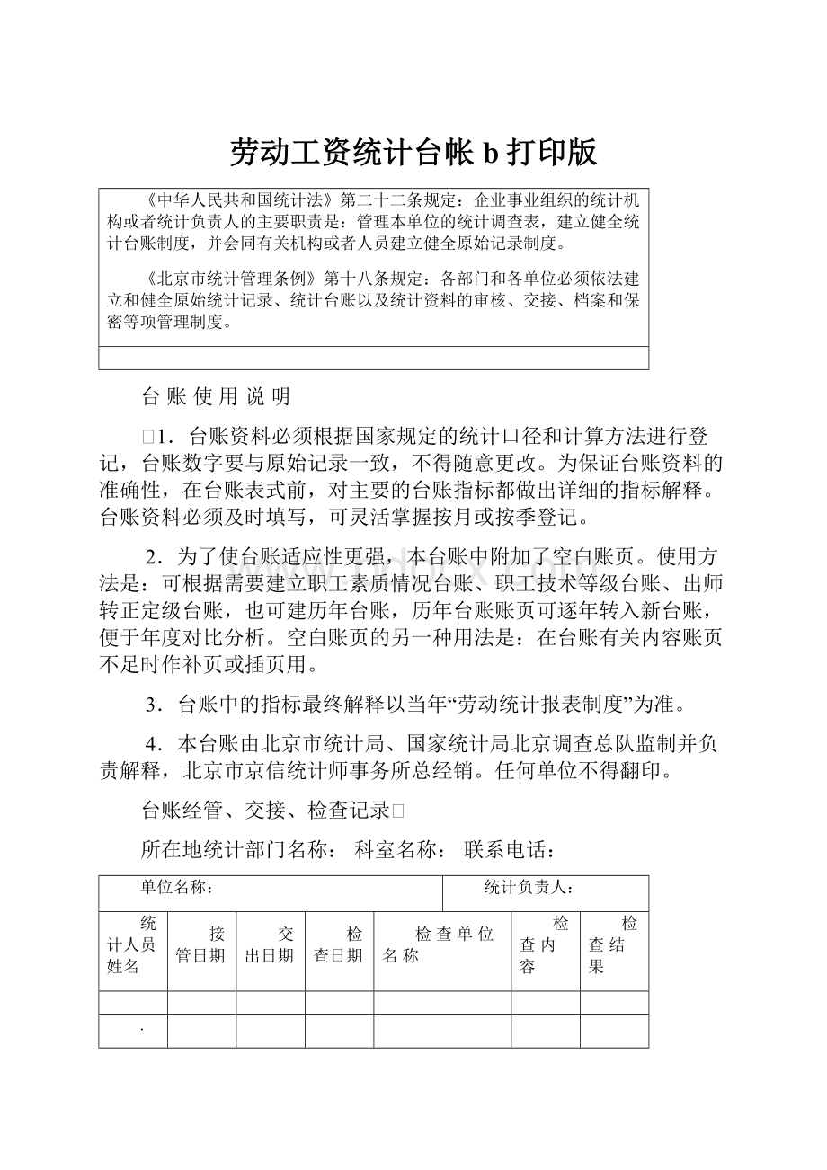 劳动工资统计台帐b打印版.docx