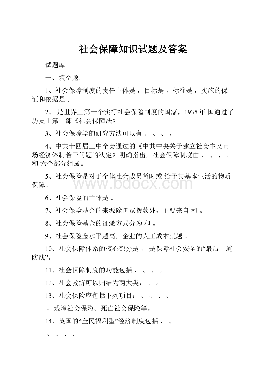 社会保障知识试题及答案.docx