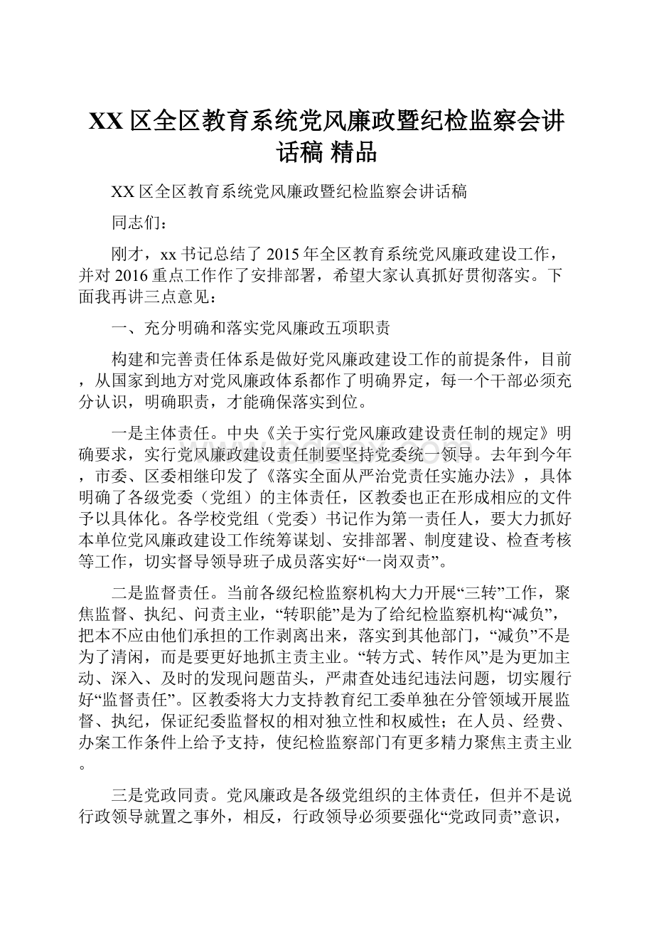 XX区全区教育系统党风廉政暨纪检监察会讲话稿 精品.docx_第1页