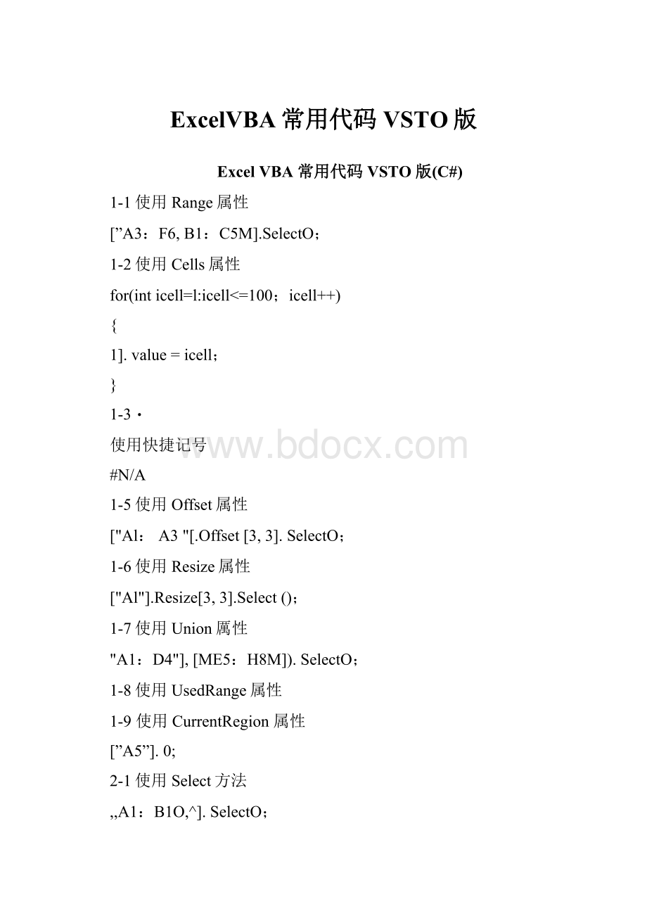 ExcelVBA常用代码VSTO版.docx