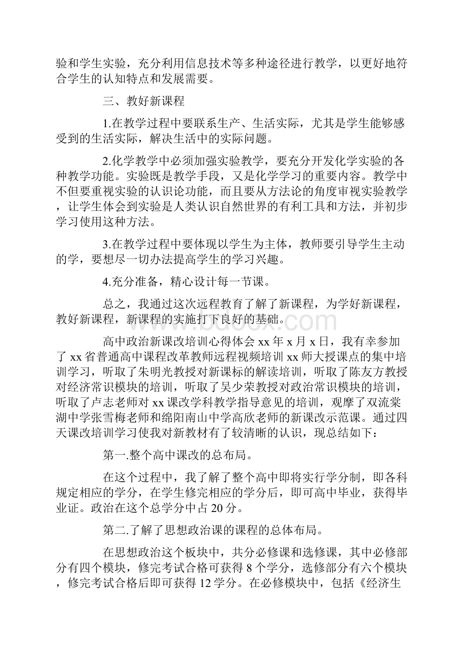 高中政治新课改培训心得体会.docx_第2页