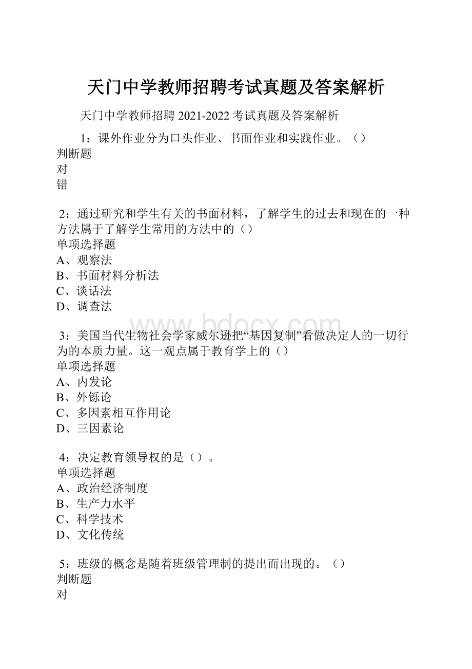 天门中学教师招聘考试真题及答案解析.docx