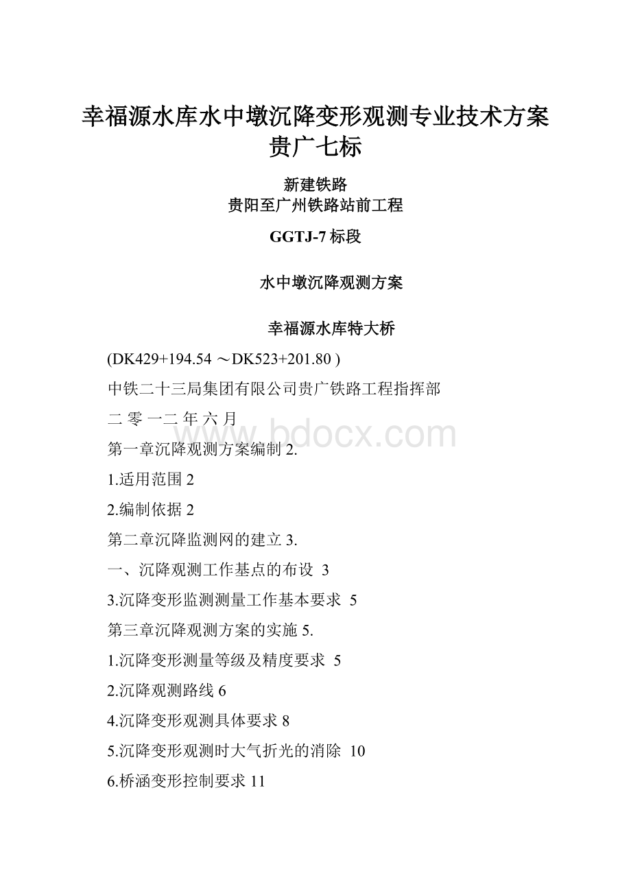 幸福源水库水中墩沉降变形观测专业技术方案贵广七标.docx