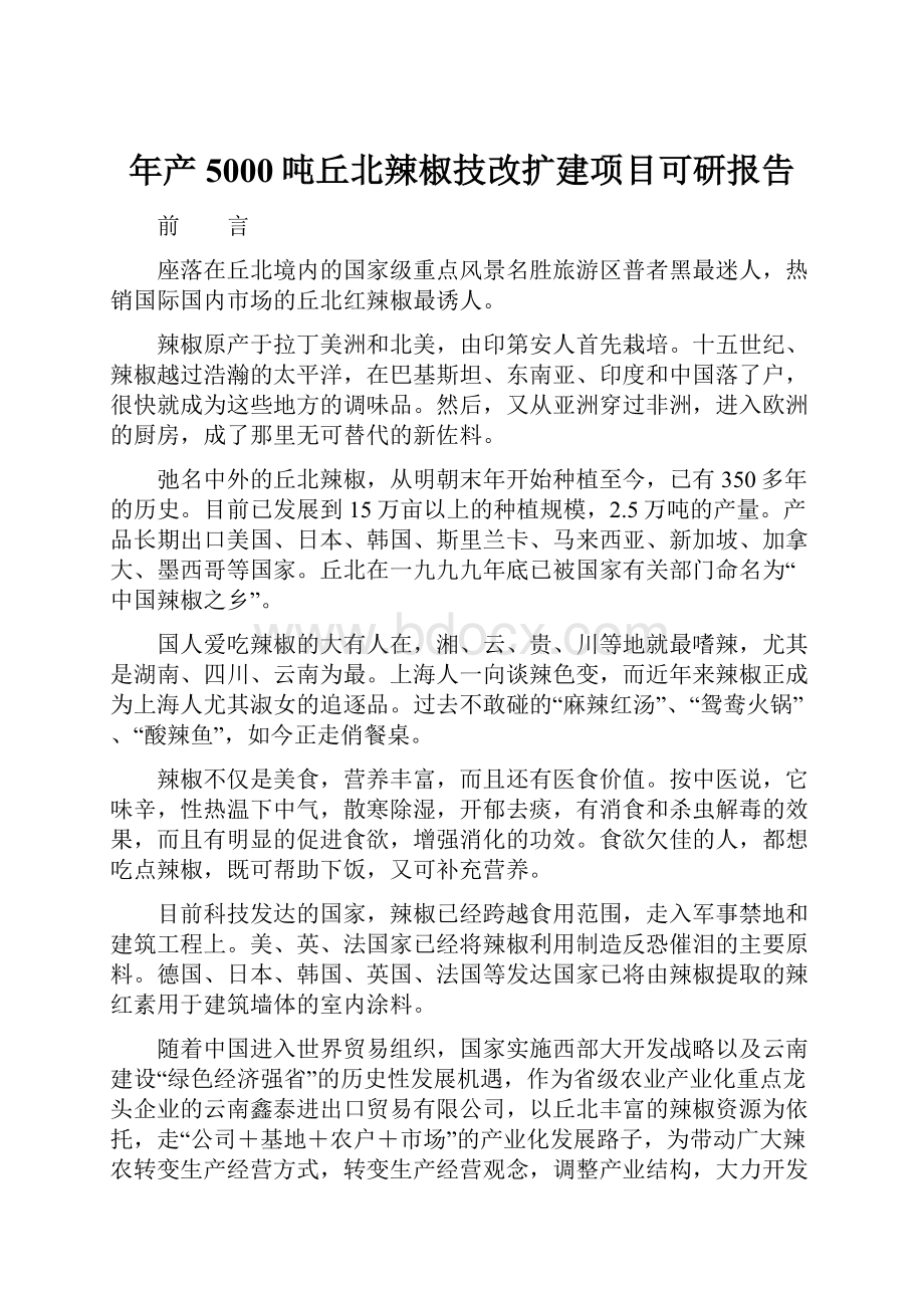 年产5000吨丘北辣椒技改扩建项目可研报告.docx