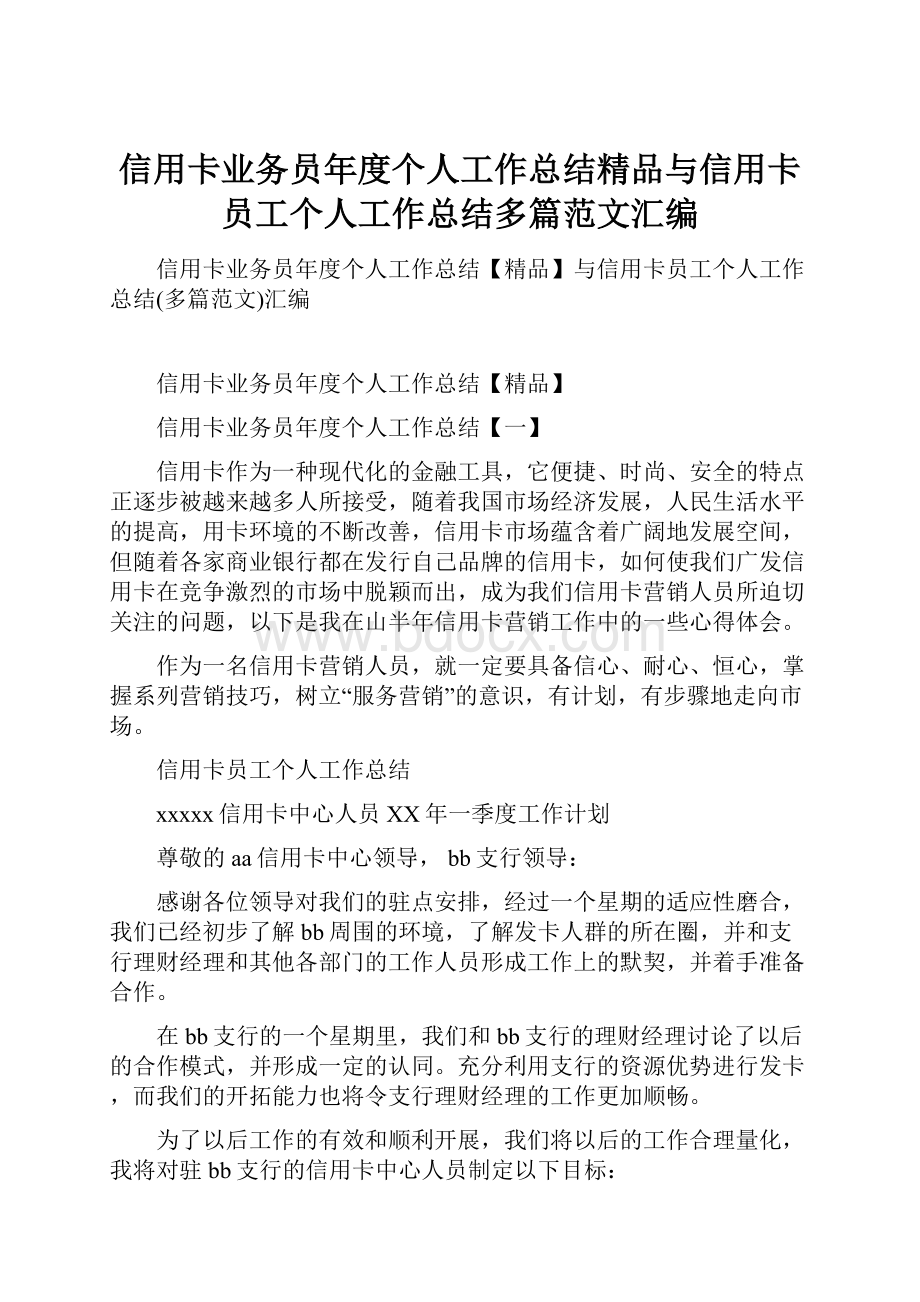 信用卡业务员年度个人工作总结精品与信用卡员工个人工作总结多篇范文汇编.docx