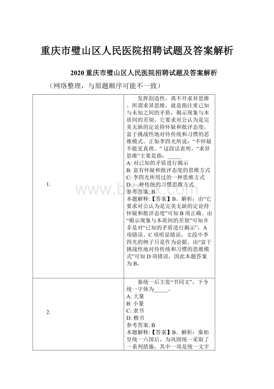 重庆市璧山区人民医院招聘试题及答案解析.docx