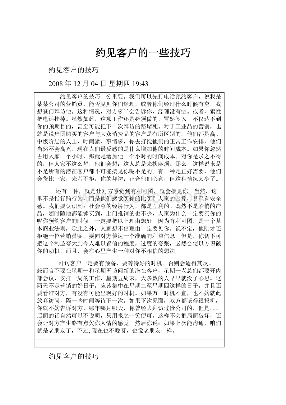 约见客户的一些技巧.docx