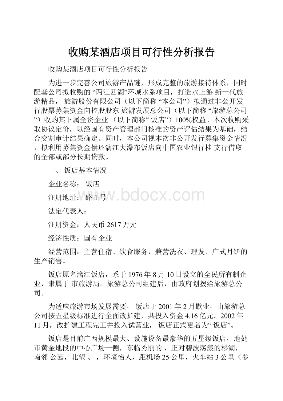 收购某酒店项目可行性分析报告.docx