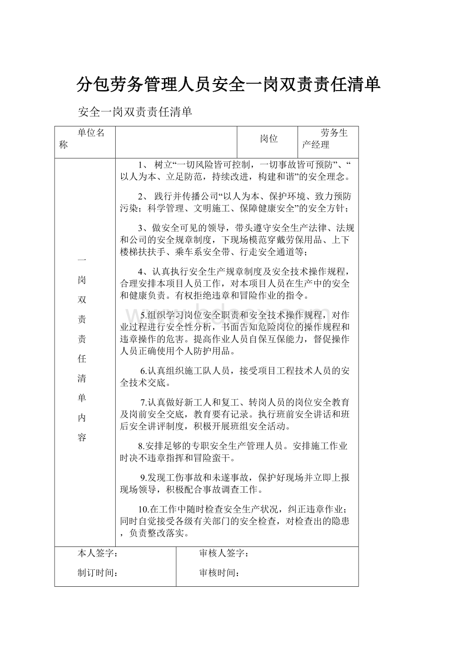 分包劳务管理人员安全一岗双责责任清单.docx_第1页