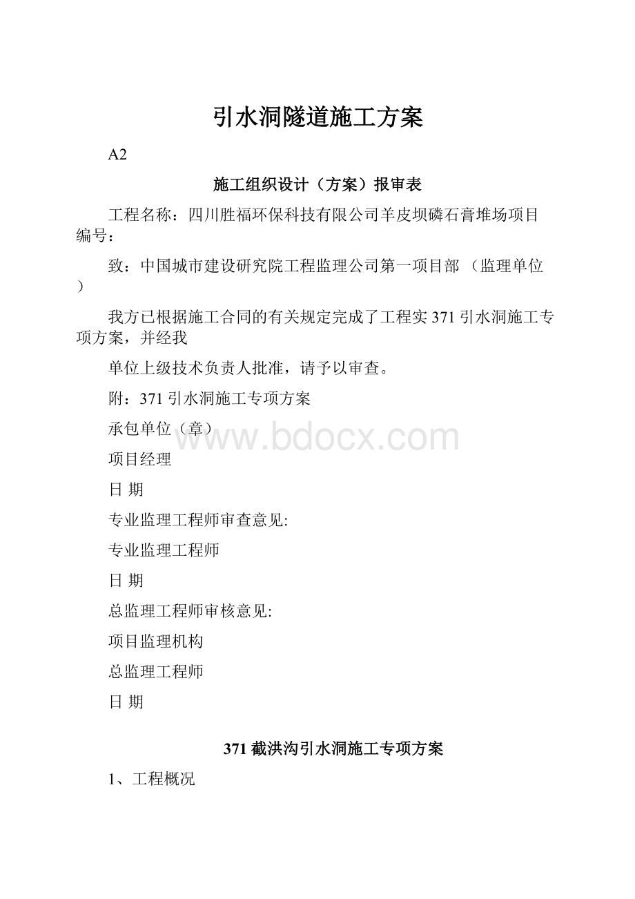 引水洞隧道施工方案.docx_第1页