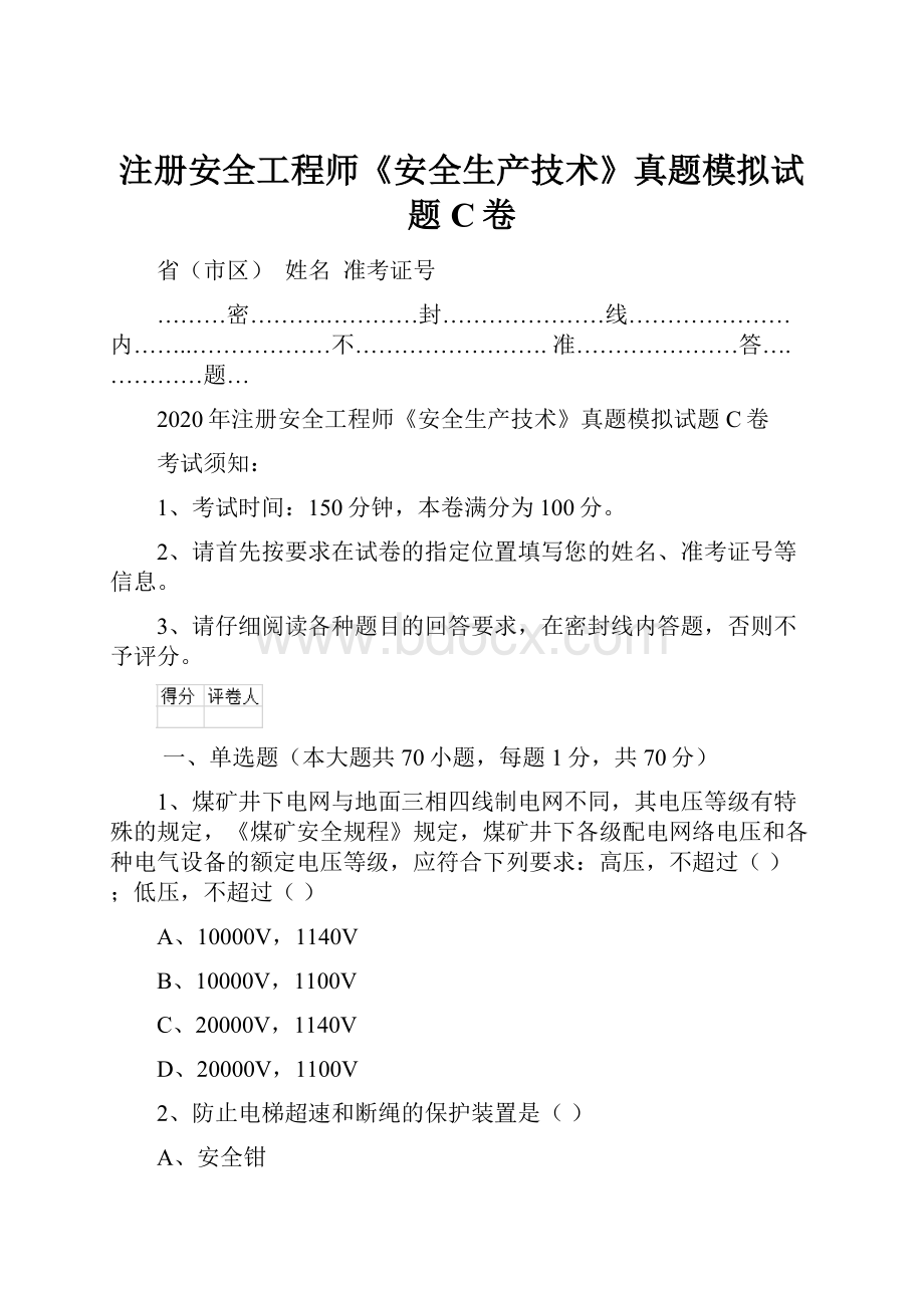 注册安全工程师《安全生产技术》真题模拟试题C卷.docx