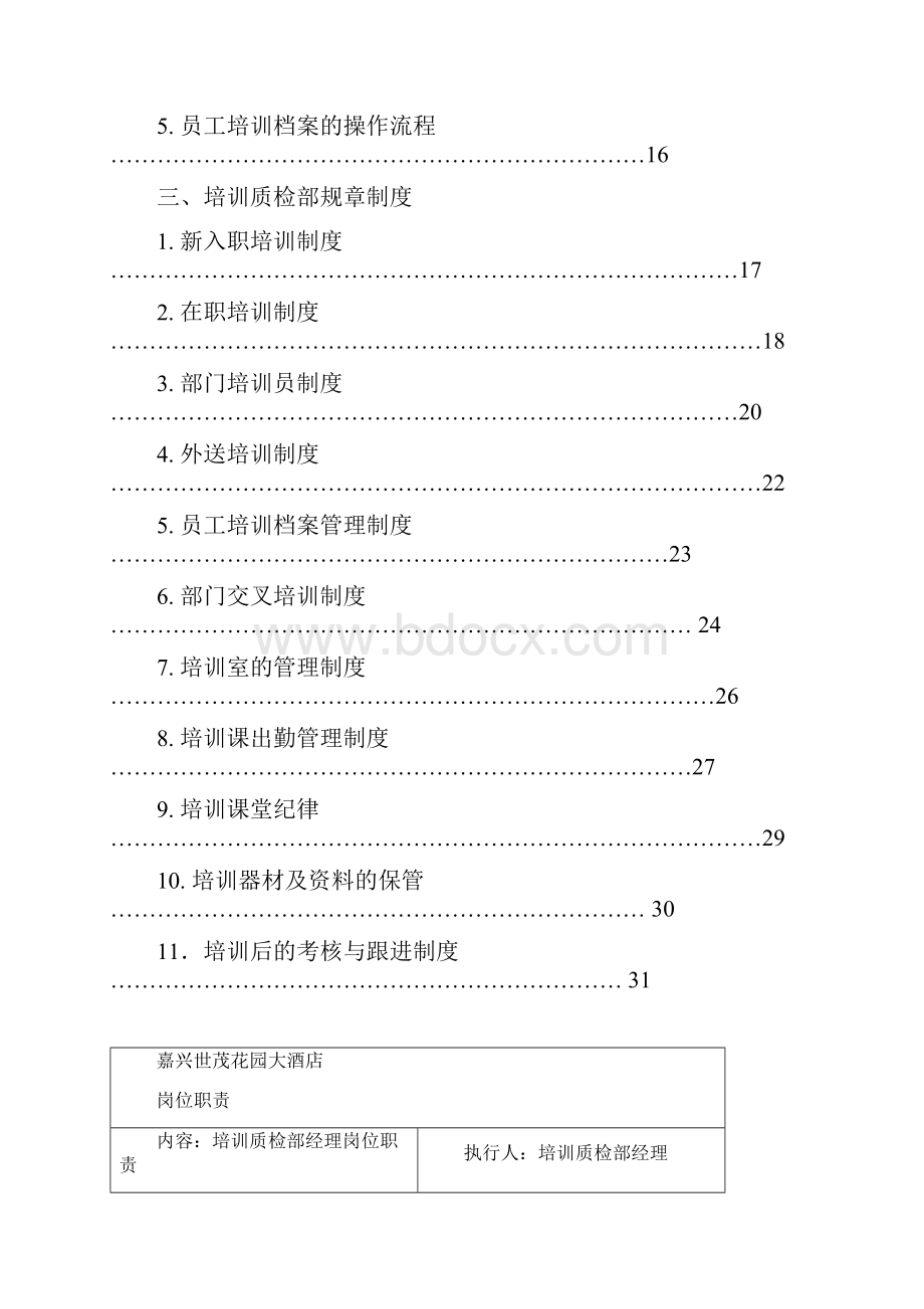 培训质检部管理大纲33页 yw阅审.docx_第2页