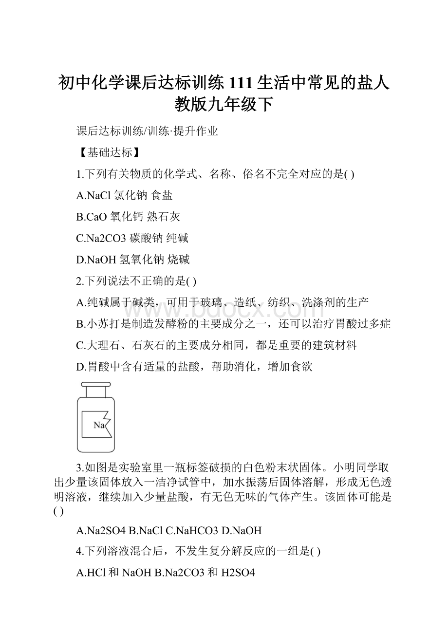 初中化学课后达标训练 111生活中常见的盐人教版九年级下.docx