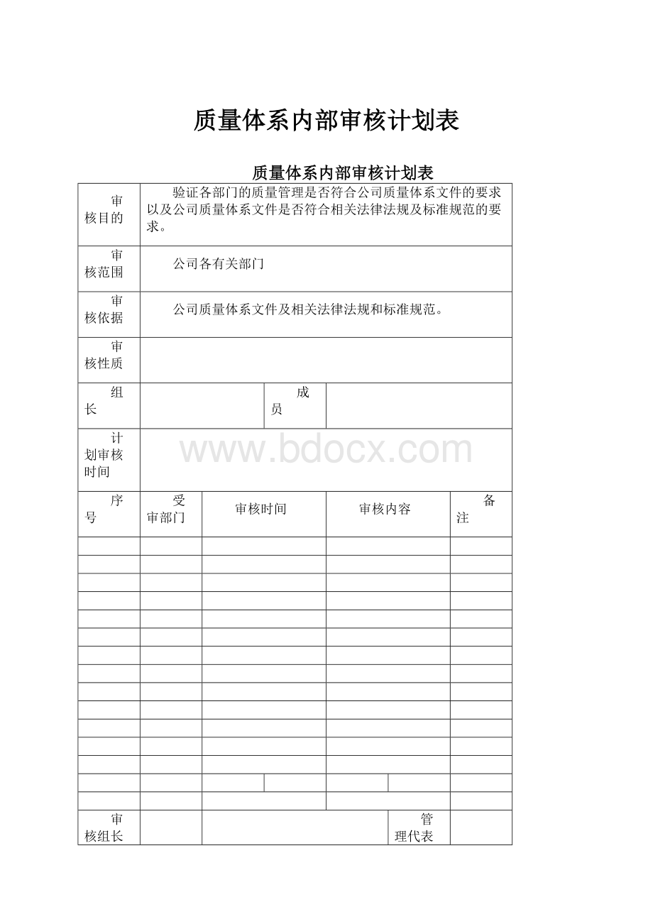 质量体系内部审核计划表.docx