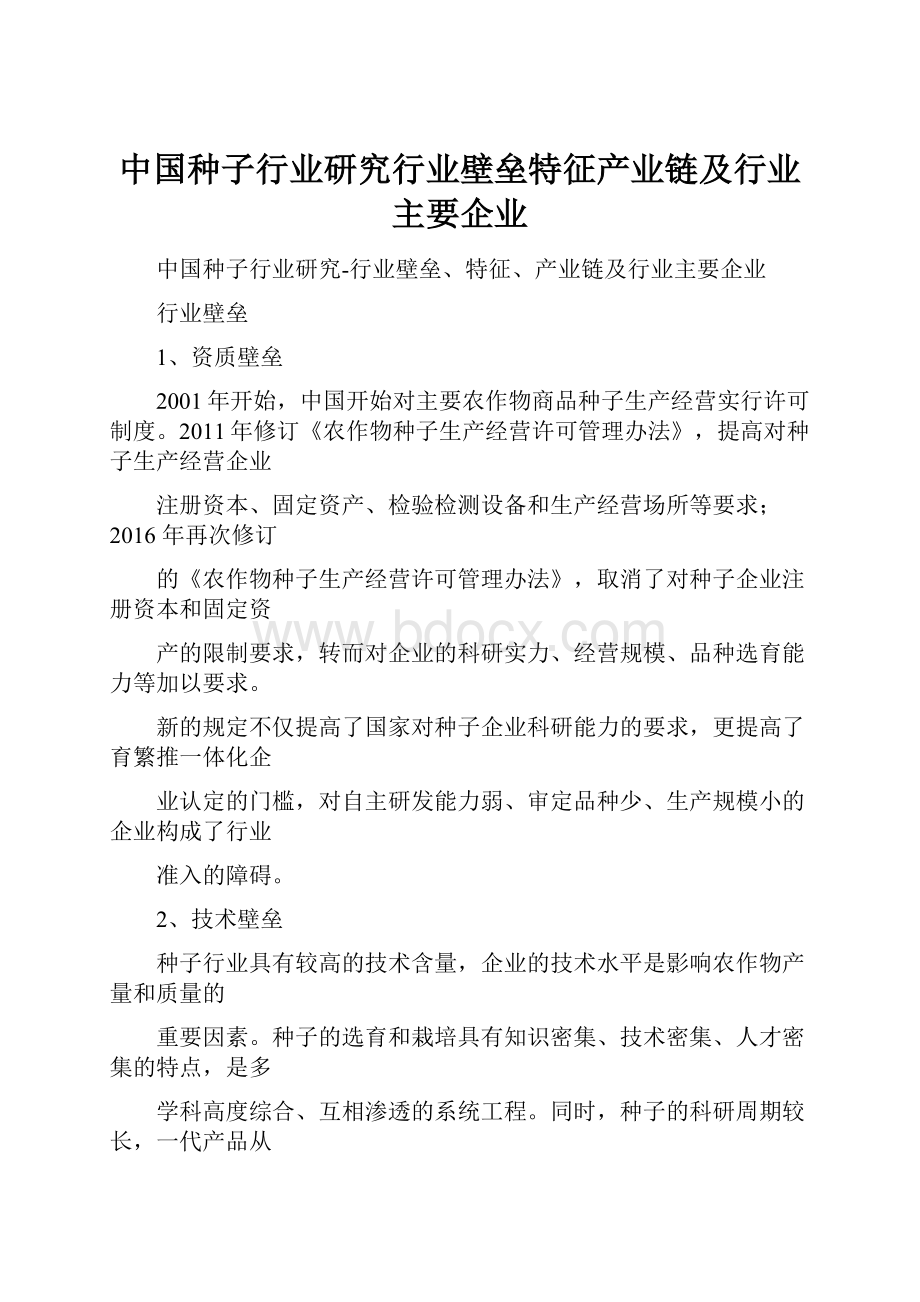 中国种子行业研究行业壁垒特征产业链及行业主要企业.docx_第1页