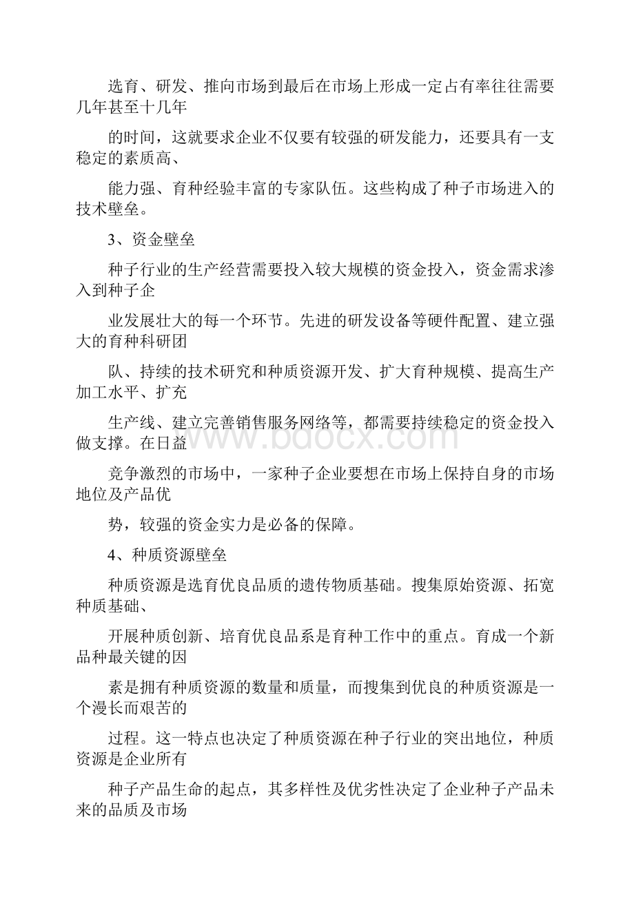 中国种子行业研究行业壁垒特征产业链及行业主要企业.docx_第2页