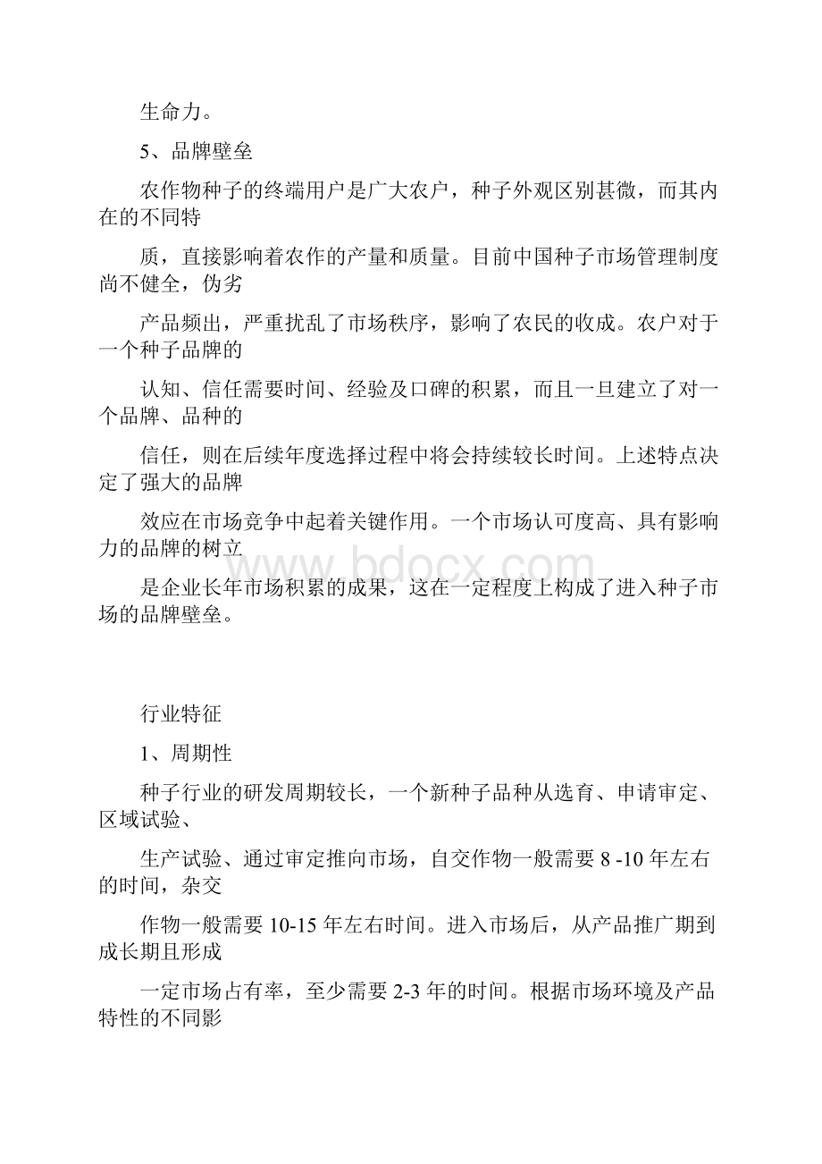 中国种子行业研究行业壁垒特征产业链及行业主要企业.docx_第3页