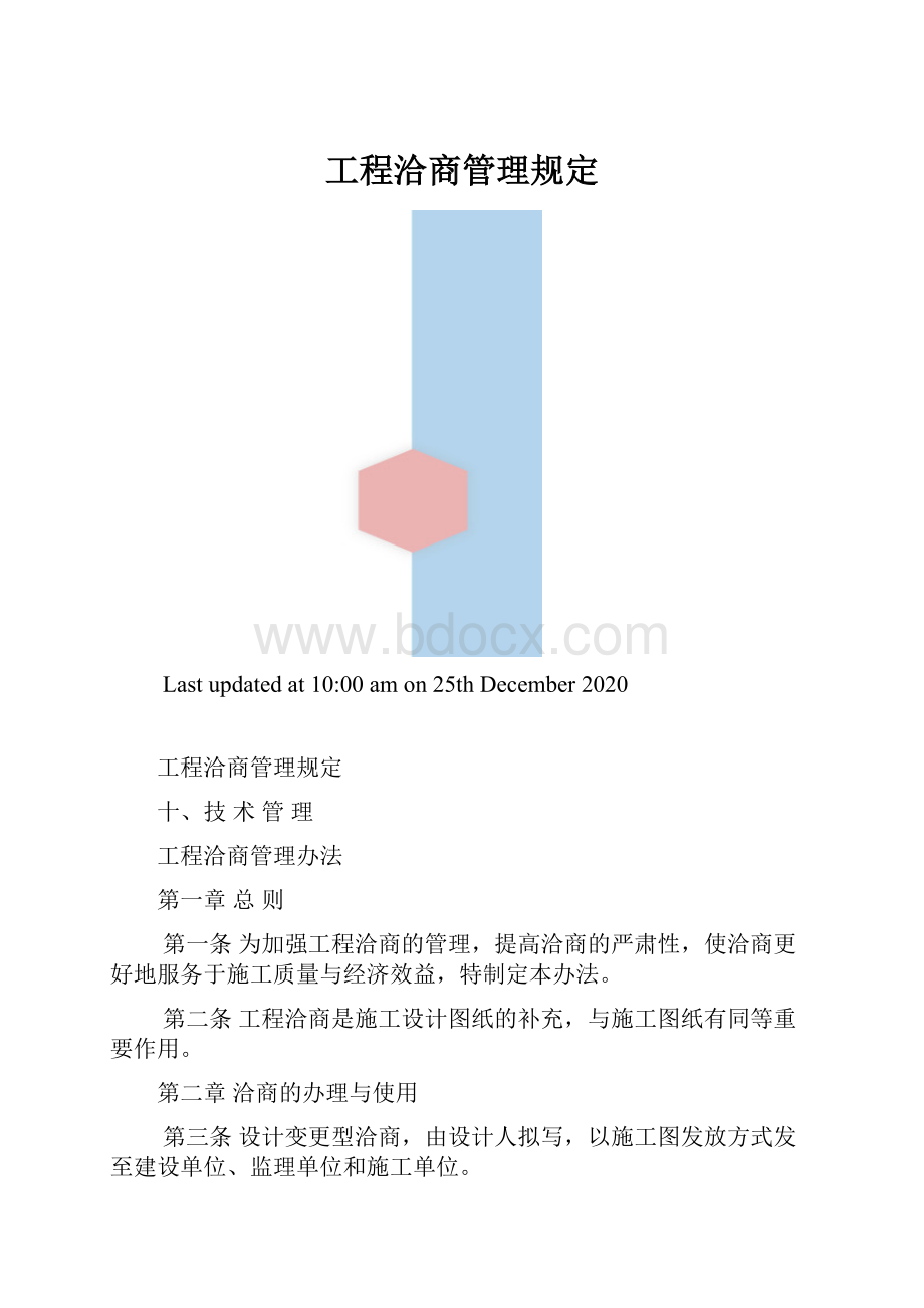 工程洽商管理规定.docx