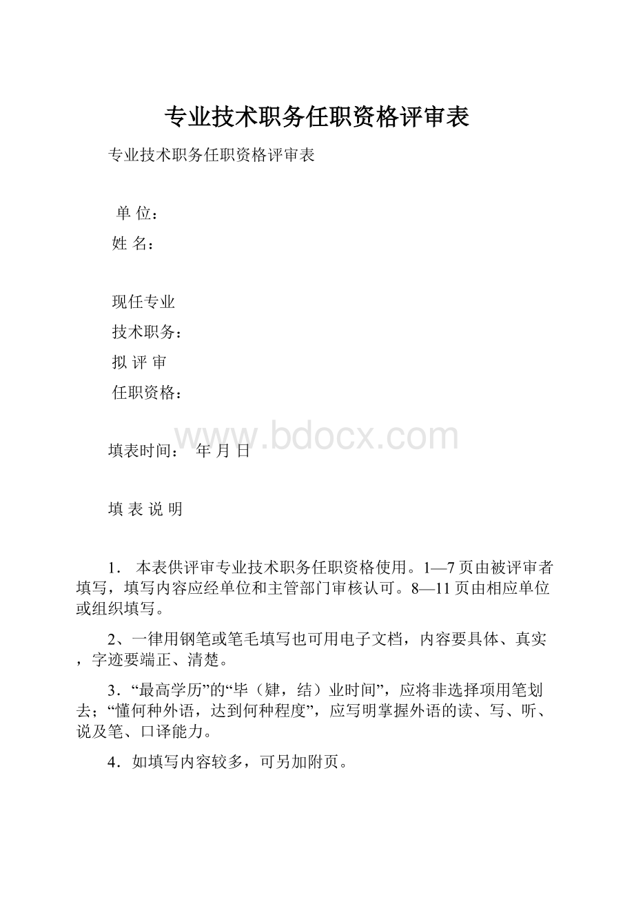 专业技术职务任职资格评审表.docx