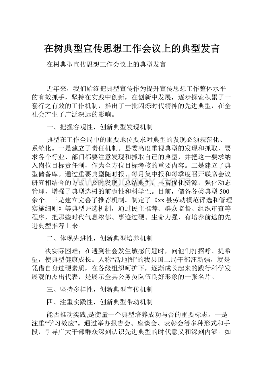 在树典型宣传思想工作会议上的典型发言.docx