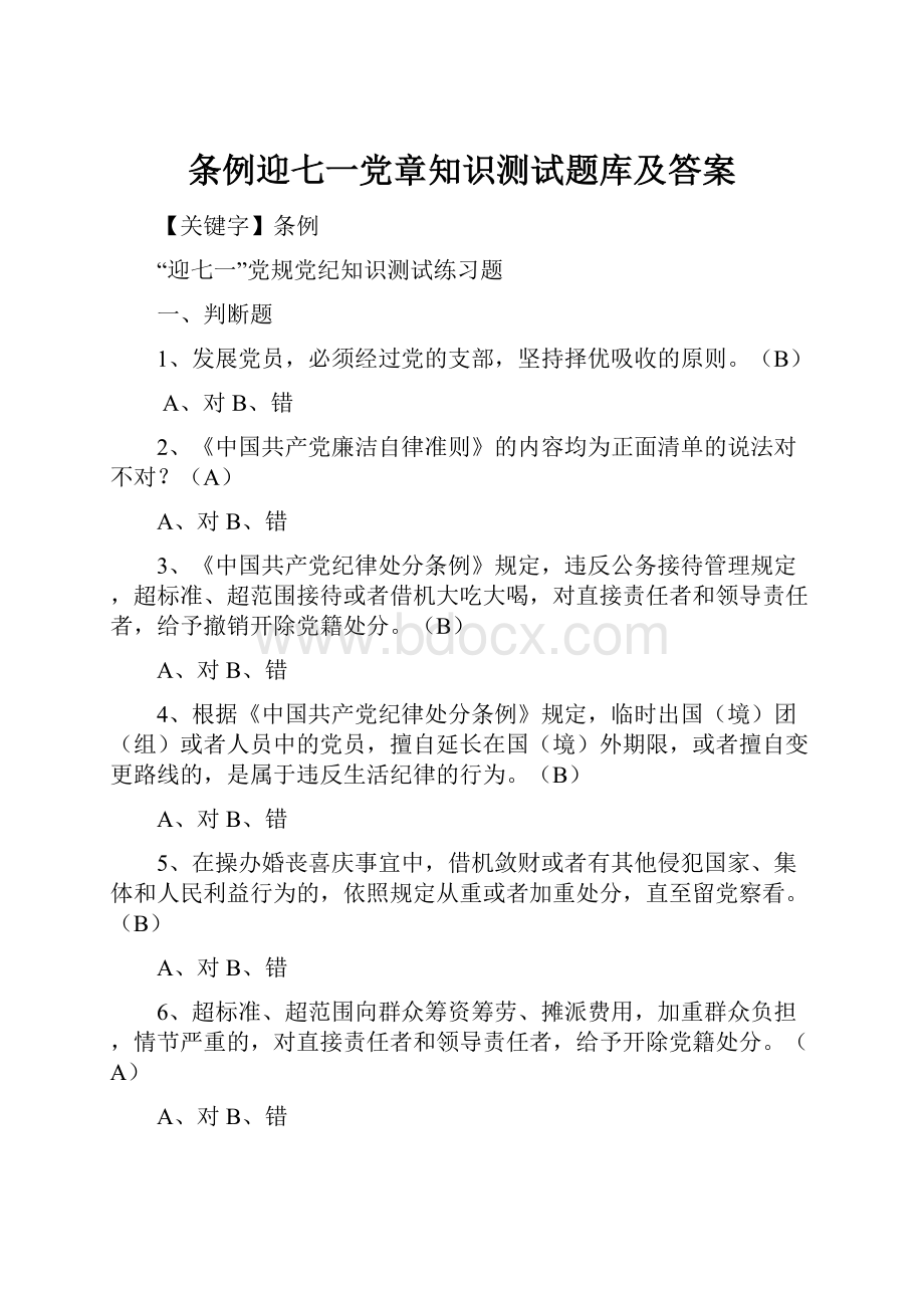 条例迎七一党章知识测试题库及答案.docx