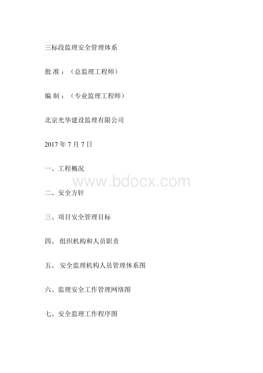 监理安全生产监理管理体系.docx_第3页