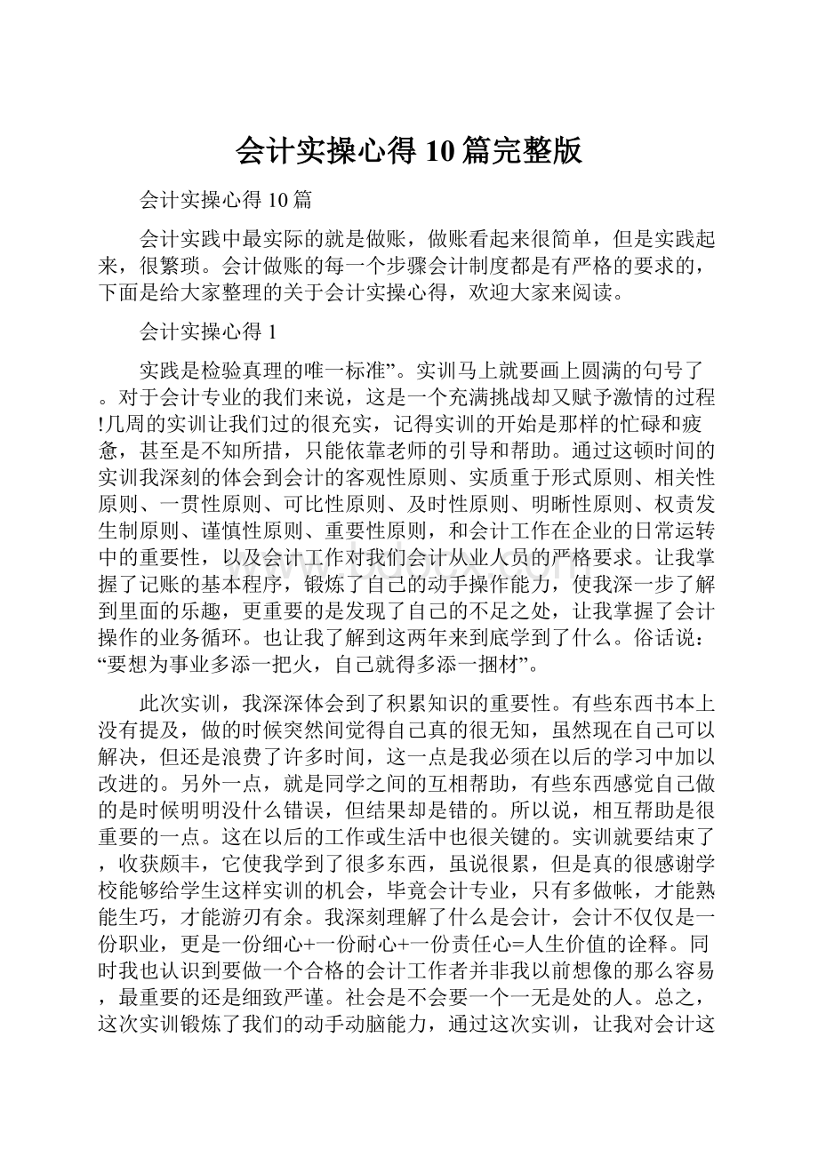 会计实操心得10篇完整版.docx