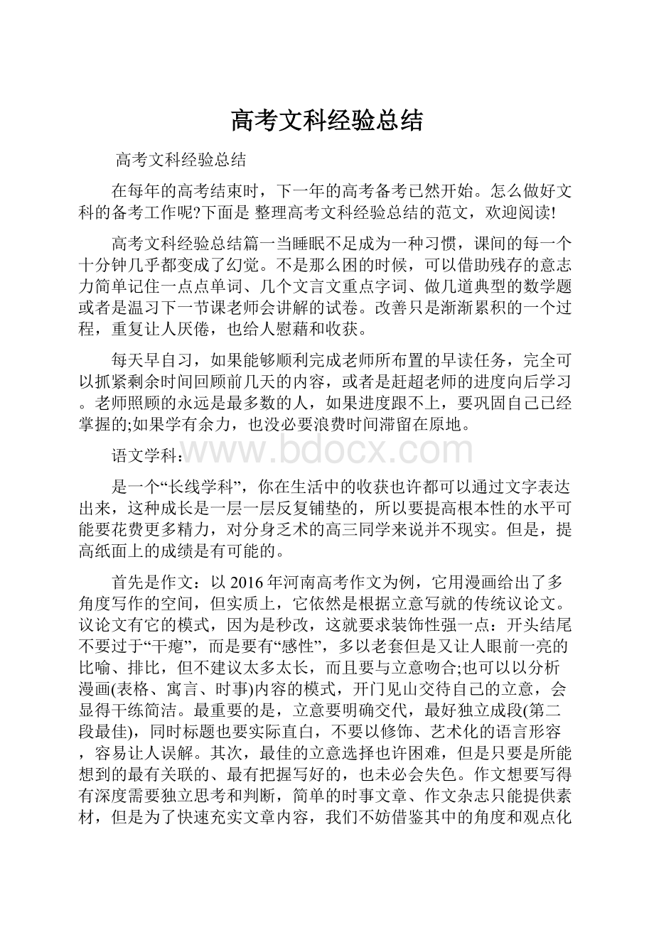 高考文科经验总结.docx