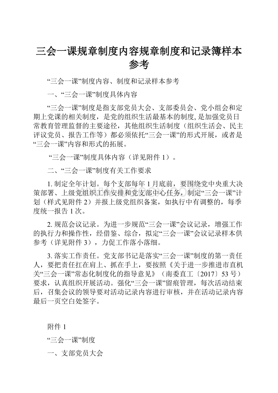 三会一课规章制度内容规章制度和记录簿样本参考.docx