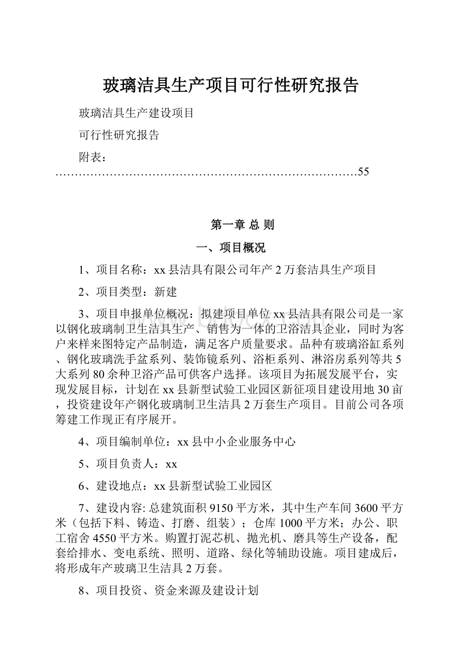 玻璃洁具生产项目可行性研究报告.docx_第1页