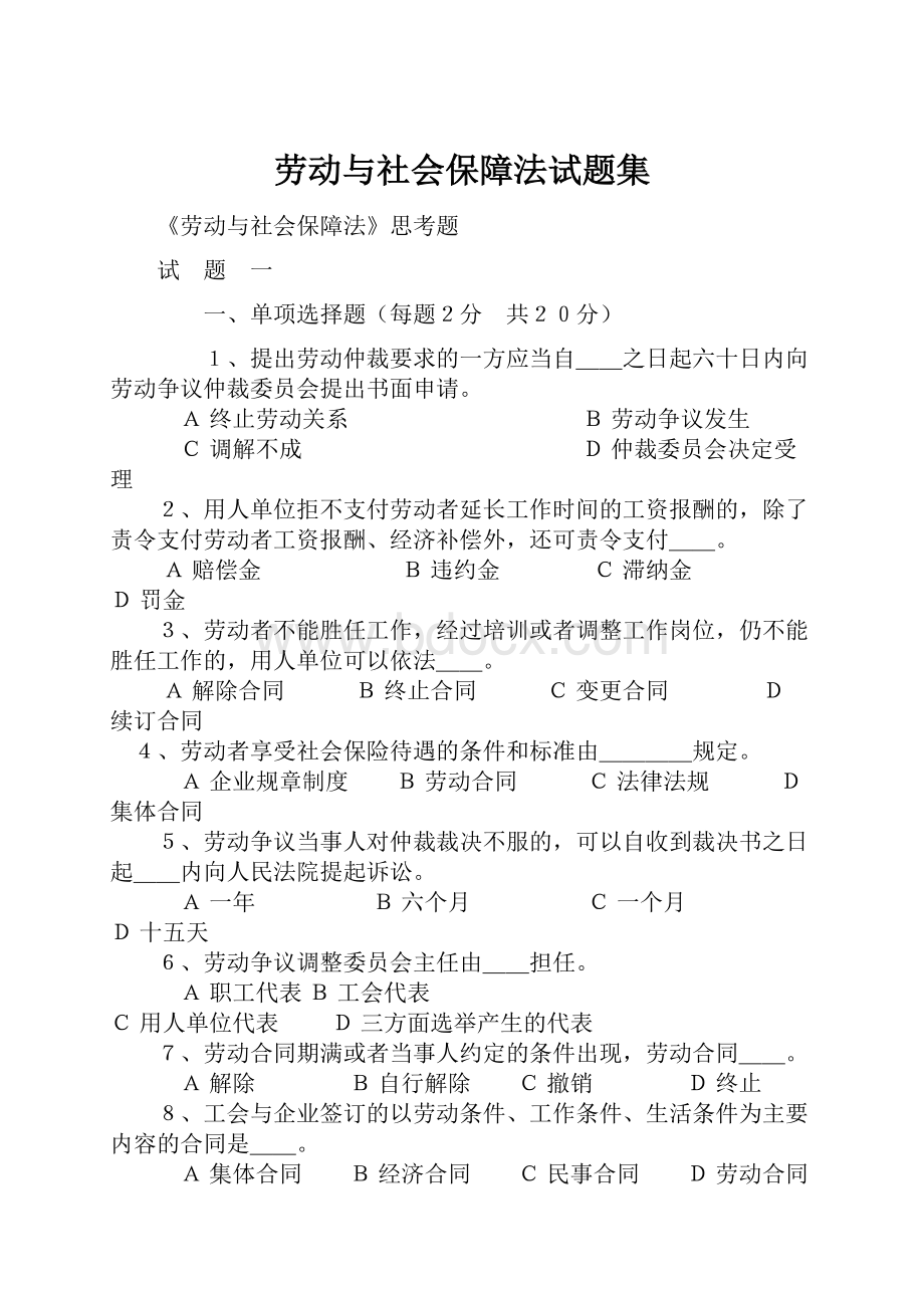 劳动与社会保障法试题集.docx_第1页