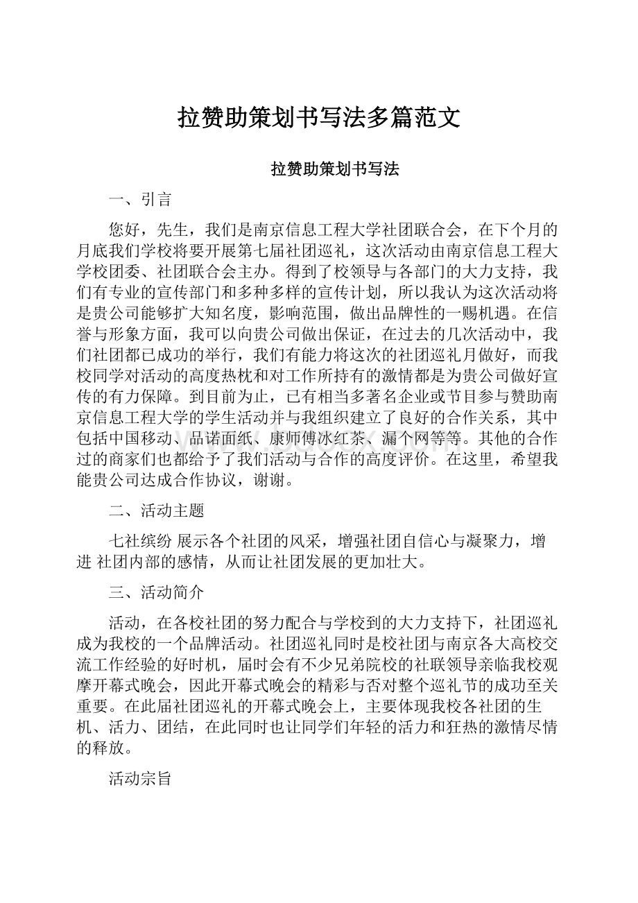 拉赞助策划书写法多篇范文.docx_第1页